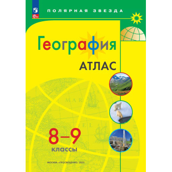 Атлас. Полярная звезда. География 8-9кл. С новыми регионами РФ (Просв.)