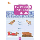 Русский родной язык 3кл. Рабочая тетрадь /Ситникова (Вако)