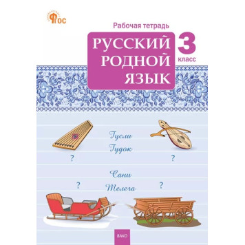 Русский родной язык 3кл. Рабочая тетрадь /Ситникова (Вако)