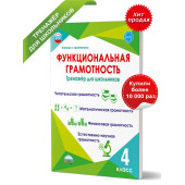 Функциональная грамотность. 4 кл. Тренажер для школьников/Буряк, Шейкина (Планета)