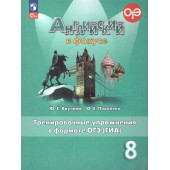 Английский в фокусе Тренировочные упражнения в формате ГИА 8кл/Ваулина (Просвещение)