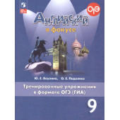 Английский в фокусе Тренировочные упражнения в формате ГИА 9кл/Ваулина (Просвещение)