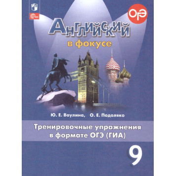 Английский в фокусе Тренировочные упражнения в формате ГИА 9кл/Ваулина (Просвещение)