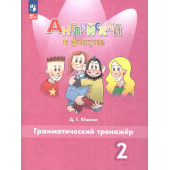 Английский в фокусе Грамматический тренажер 2 кл/Юшина (Просвещение)