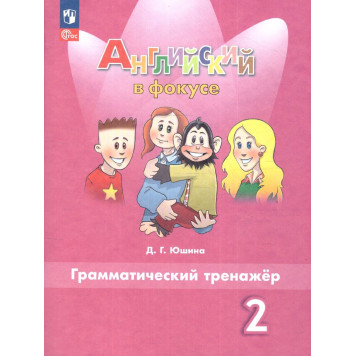 Английский в фокусе Грамматический тренажер 2 кл/Юшина (Просвещение)