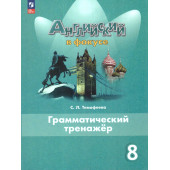 Английский в фокусе Грамматический тренажер 8 кл/Тимофеева (Просвещение)
