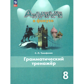 Английский в фокусе Грамматический тренажер 8 кл/Тимофеева (Просвещение)