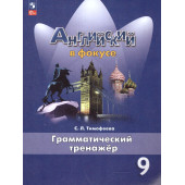 Английский в фокусе Грамматический тренажер 9 кл/Тимофеева (Просв.)