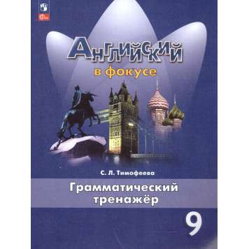 Английский в фокусе Грамматический тренажер 9 кл/Тимофеева (Просв.)