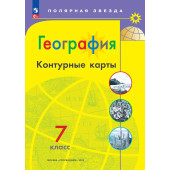 Контурные карты (Полярная звезда) География 7кл. С новыми регионами РФ (Просв.)