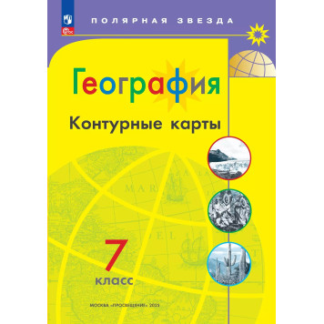 Контурные карты (Полярная звезда) География 7кл. С новыми регионами РФ (Просв.)