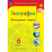 Контурные карты (Полярная звезда) География 6кл. С новыми регионами РФ (Просв.)