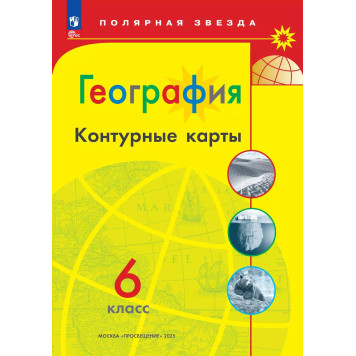 Контурные карты (Полярная звезда) География 6кл. С новыми регионами РФ (Просв.)