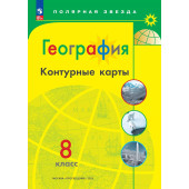 Контурные карты (Полярная звезда) География 8кл. С новыми регионами РФ (Просв.)