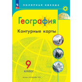 Контурные карты (Полярная звезда) География 9кл. С новыми регионами РФ (Просв.)