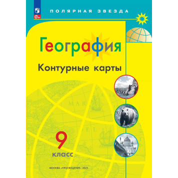 Контурные карты (Полярная звезда) География 9кл. С новыми регионами РФ (Просв.)