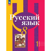 Рыбченкова  Русский язык 8 кл. Учебник в двух частях (Комплект) (Просв.)