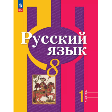 Рыбченкова  Русский язык 8 кл. Учебник в двух частях (Комплект) (Просв.)