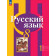 Рыбченкова  Русский язык 8 кл. Учебник в двух частях (Комплект) (Просв.)