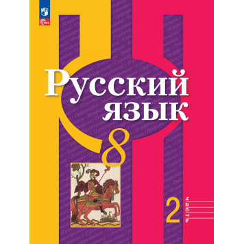 Рыбченкова  Русский язык 8 кл. Учебник в двух частях (Комплект) (Просв.)-1