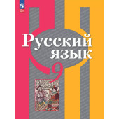 Рыбченкова  Русский язык 9 кл. Учебник. (Просв.)