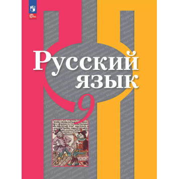 Рыбченкова  Русский язык 9 кл. Учебник. (Просв.)