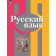 Рыбченкова  Русский язык 9 кл. Учебник. (Просв.)
