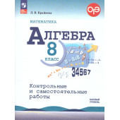 Крайнева Алгебра 8 кл. Контрольные и самостоятельные работы (Просв.)