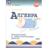 Крайнева Алгебра 9 кл. Контрольные и самостоятельные работы (Просв.)