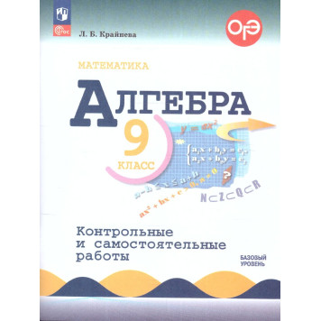 Крайнева Алгебра 9 кл. Контрольные и самостоятельные работы (Просв.)