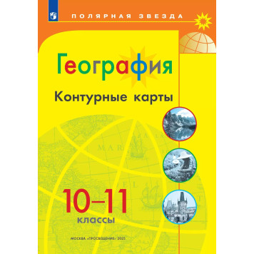 Контурные карты (Полярная звезда) География 10-11кл. С новыми регионами РФ (Просв.)
