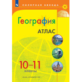 Атлас. Полярная звезда. География 10-11кл. С новыми регионами РФ (Просв.)