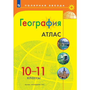 Атлас. Полярная звезда. География 10-11кл. С новыми регионами РФ (Просв.)
