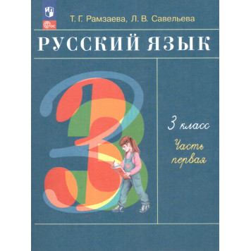 Рамзаева Русский язык 3 кл. Учебник в двух частях (Комплект) (Просв.)
