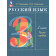 Рамзаева Русский язык 3 кл. Учебник в двух частях (Комплект) (Просв.)