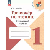 Самойлова Тренажер по чтению.Букварный период.Формируем навыки чтения 1 кл (Просв.)