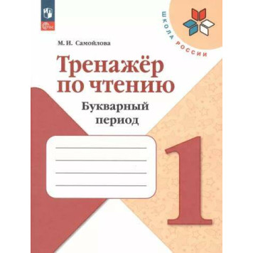 Самойлова Тренажер по чтению.Букварный период.Формируем навыки чтения 1 кл (Просв.)