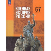 Мединский Военная история России. 6-7 классы. Учебник/Мягков (Просв.)