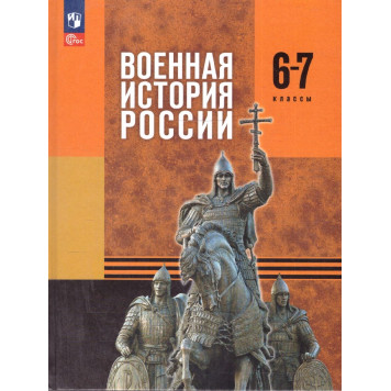 Мединский Военная история России. 6-7 классы. Учебник/Мягков (Просв.)