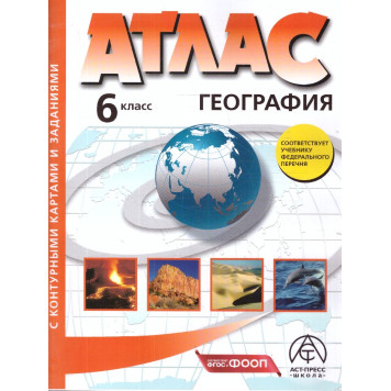 Атлас с контурными картами. География 6 кл. Начальный курс/Душина (АСТ-Пресс)