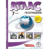 Атлас с контурными картами. География 7 кл. Материки. Океаны. Народы и страны/Душина, Летягин (АСТ-Пресс)