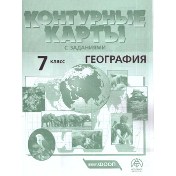 Атлас с контурными картами. География 7 кл. Материки. Океаны. Народы и страны/Душина, Летягин (АСТ-Пресс)-2