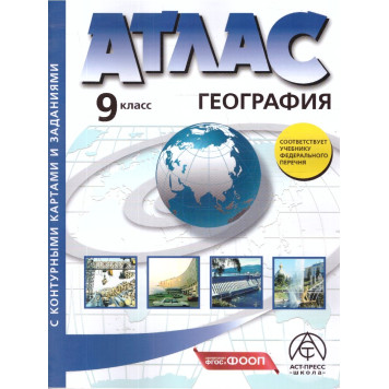 Атлас с контурными картами. География 9 кл.  Экономическая и социальная география России/Алексеев (АСТ-Пресс)