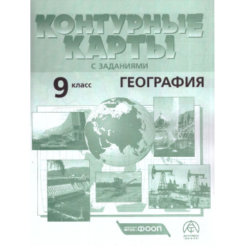 Атлас с контурными картами. География 9 кл.  Экономическая и социальная география России/Алексеев (АСТ-Пресс)-2