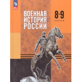Мединский Военная история России. 8-9 классы. Учебник/ Мягков (Просв.)