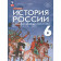 Мединский История России с древнейших времён до начала XVI в. 6 кл. Учебник /Черникова, Чиликин (Просв.)