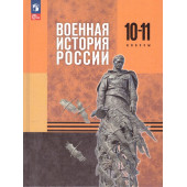 Мединский Военная история России. 10-11 классы. Базовый уровень. Учебник /Мягков (Просв.)