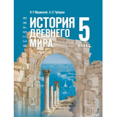 Мединский, Чубарьян История. Всеобщая история. История Древнего мира. 5 класс. Гос.учебник (Просв.)