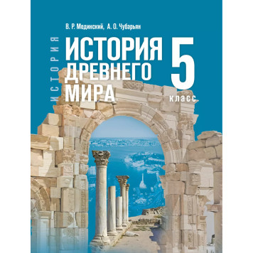 Мединский, Чубарьян История. Всеобщая история. История Древнего мира. 5 класс. Гос.учебник (Просв.)