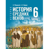 Мединский, Чубарьян История. Всеобщая история. История Средних веков. 6 класс. Гос.учебник (Просв.)